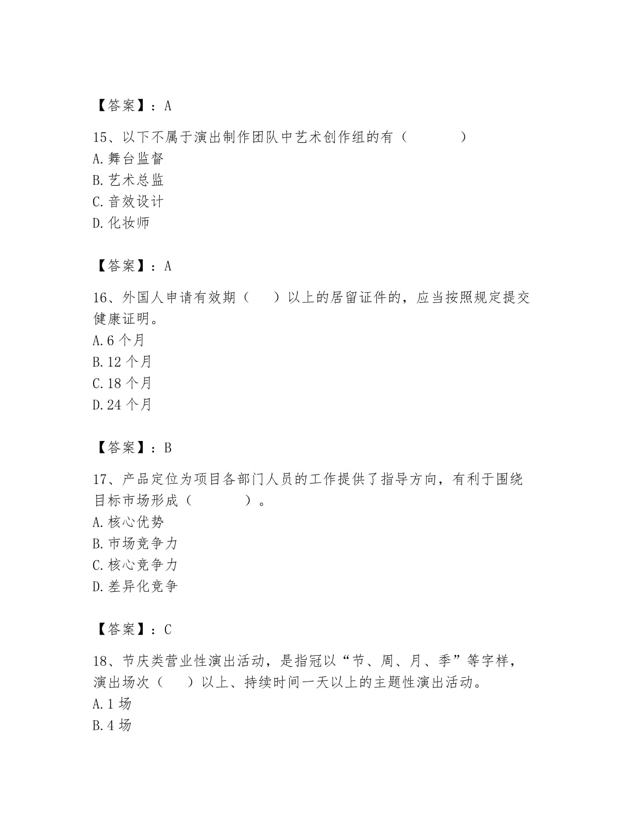 2024年演出經(jīng)紀(jì)人之演出市場(chǎng)政策與法律法規(guī)高分通關(guān)題庫(kù)完美版 聚焦互聯(lián)網(wǎng)信息服務(wù)